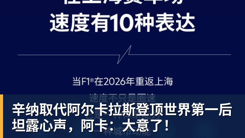 辛纳取代阿尔卡拉斯登顶世界第一后坦露心声，阿卡：大意了！